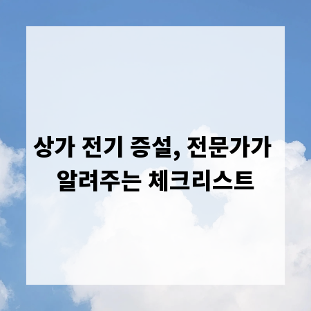 상가 전기 증설, 전문가가 알려주는 체크리스트