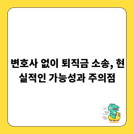 변호사 없이 퇴직금 소송, 현실적인 가능성과 주의점