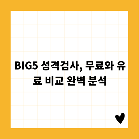 BIG5 성격검사, 무료와 유료 비교 완벽 분석
