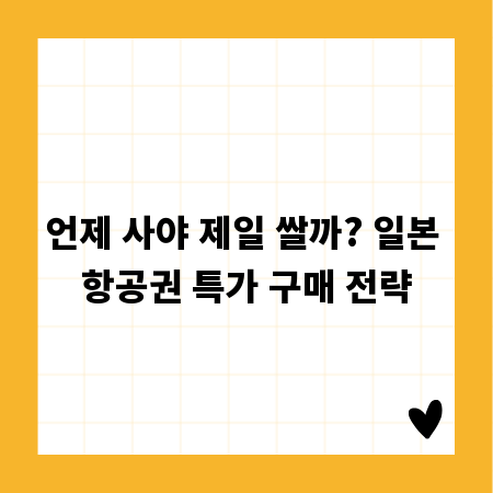 언제 사야 제일 쌀까? 일본 항공권 특가 구매 전략