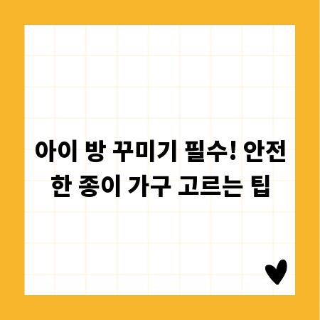 아이 방 꾸미기 필수! 안전한 종이 가구 고르는 팁