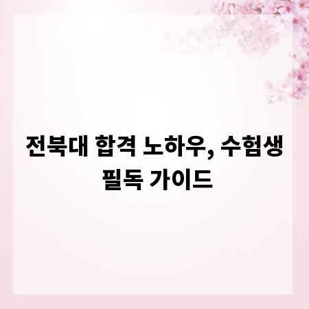전북대 합격 노하우, 수험생 필독 가이드