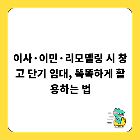이사·이민·리모델링 시 창고 단기 임대, 똑똑하게 활용하는 법