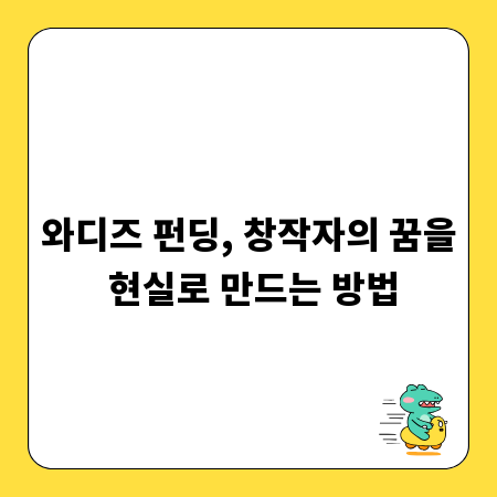 와디즈 펀딩, 창작자의 꿈을 현실로 만드는 방법