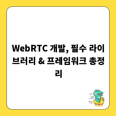 WebRTC 개발, 필수 라이브러리 & 프레임워크 총정리