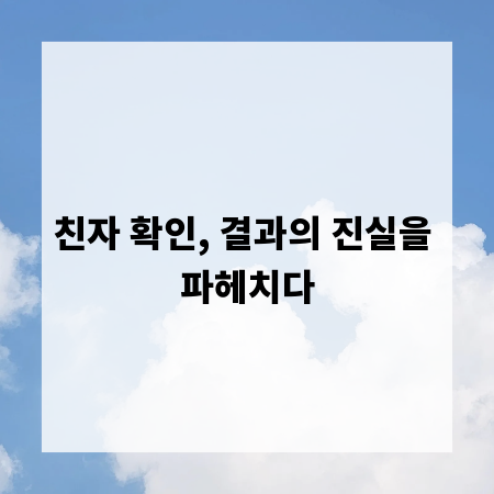 친자 확인, 결과의 진실을 파헤치다