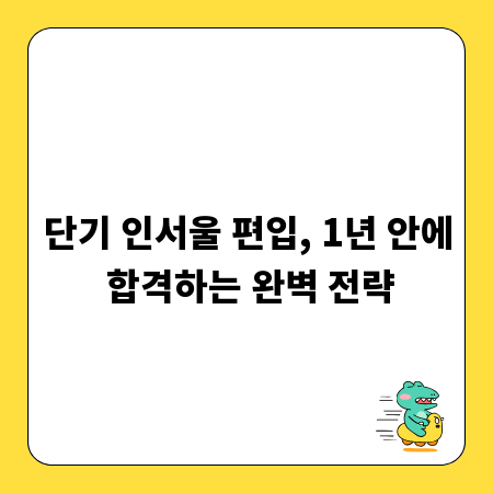 단기 인서울 편입, 1년 안에 합격하는 완벽 전략