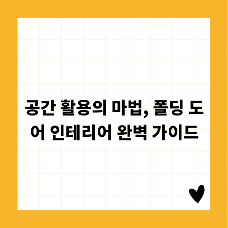 공간 활용의 마법, 폴딩 도어 인테리어 완벽 가이드