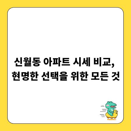 신월동 아파트 시세 비교, 현명한 선택을 위한 모든 것
