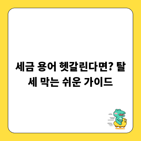 세금 용어 헷갈린다면? 탈세 막는 쉬운 가이드