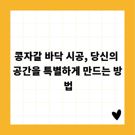 콩자갈 바닥 시공, 당신의 공간을 특별하게 만드는 방법