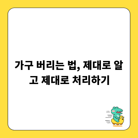 가구 버리는 법, 제대로 알고 제대로 처리하기