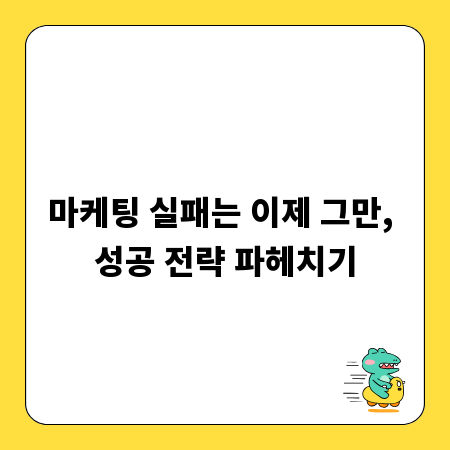 마케팅 실패는 이제 그만, 성공 전략 파헤치기