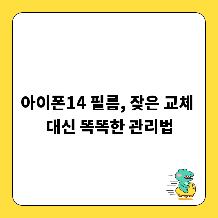 아이폰14 필름, 잦은 교체 대신 똑똑한 관리법