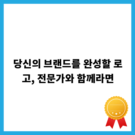 당신의 브랜드를 완성할 로고, 전문가와 함께라면