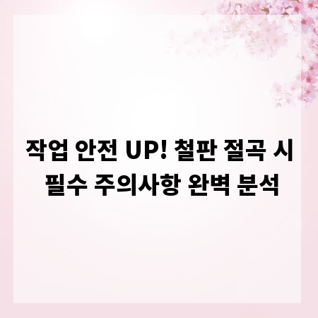 작업 안전 UP! 철판 절곡 시 필수 주의사항 완벽 분석