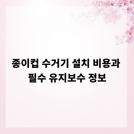종이컵 수거기 설치 비용과 필수 유지보수 정보