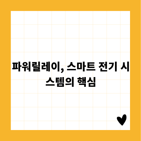 파워릴레이, 스마트 전기 시스템의 핵심