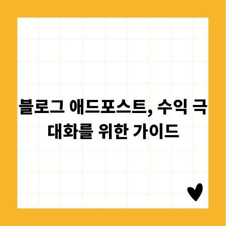 블로그 애드포스트, 수익 극대화를 위한 가이드