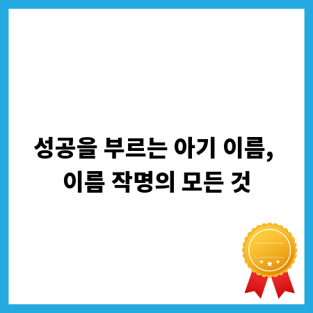 성공을 부르는 아기 이름, 이름 작명의 모든 것
