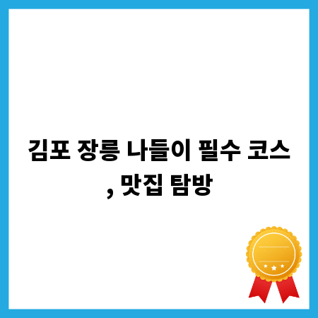 김포 장릉 나들이 필수 코스, 맛집 탐방