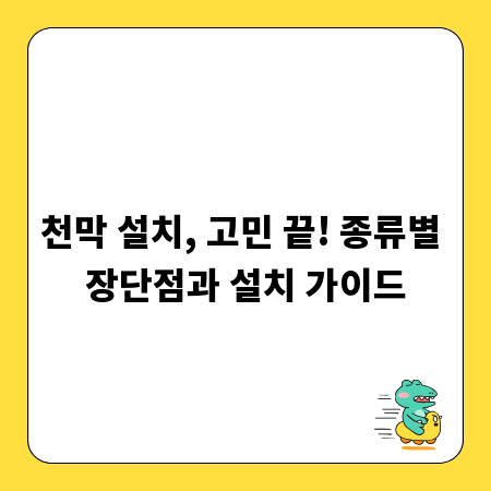 천막 설치, 고민 끝! 종류별 장단점과 설치 가이드