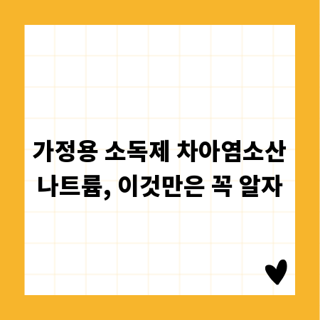 가정용 소독제 차아염소산나트륨, 이것만은 꼭 알자