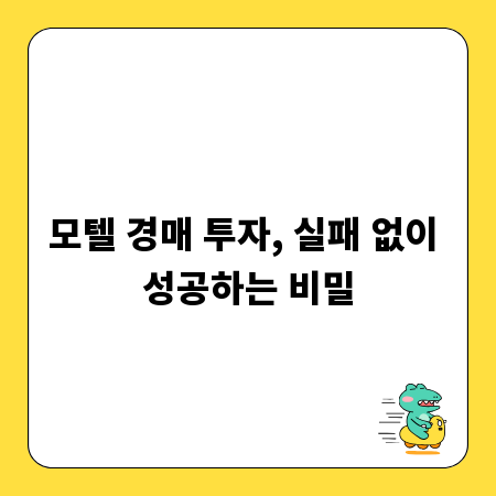 모텔 경매 투자, 실패 없이 성공하는 비밀