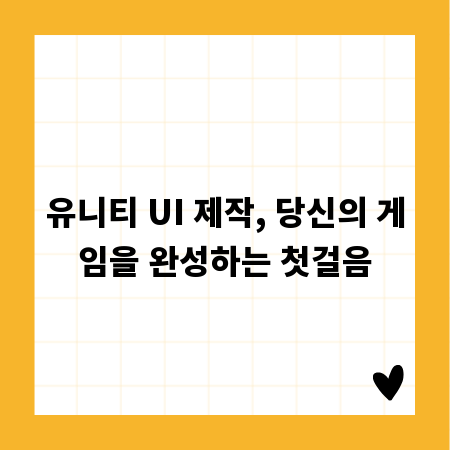 유니티 UI 제작, 당신의 게임을 완성하는 첫걸음