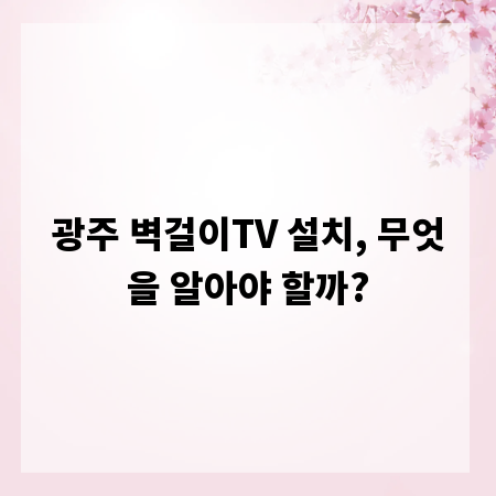 광주 벽걸이TV 설치, 무엇을 알아야 할까?