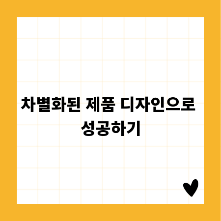 차별화된 제품 디자인으로 성공하기