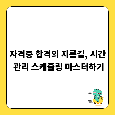 자격증 합격의 지름길, 시간 관리 스케줄링 마스터하기