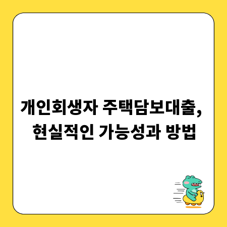 개인회생자 주택담보대출, 현실적인 가능성과 방법