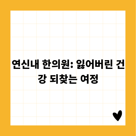 연신내 한의원: 잃어버린 건강 되찾는 여정