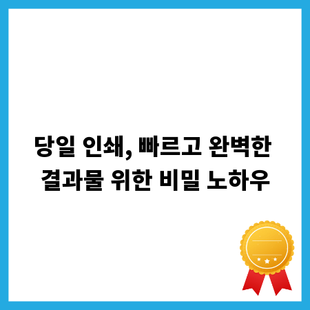 당일 인쇄, 빠르고 완벽한 결과물 위한 비밀 노하우