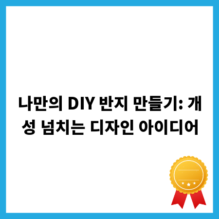 나만의 DIY 반지 만들기: 개성 넘치는 디자인 아이디어