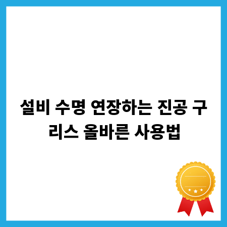 설비 수명 연장하는 진공 구리스 올바른 사용법