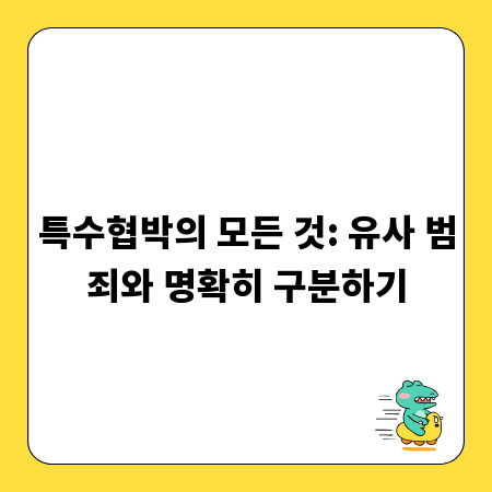 특수협박의 모든 것: 유사 범죄와 명확히 구분하기
