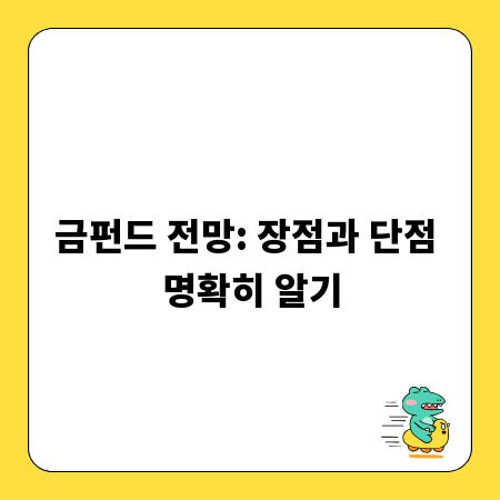 금펀드 전망: 장점과 단점 명확히 알기