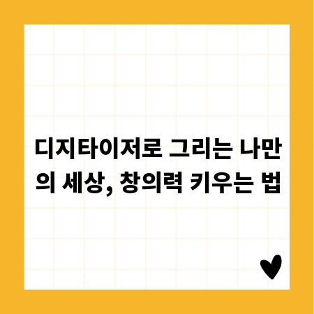 디지타이저로 그리는 나만의 세상, 창의력 키우는 법