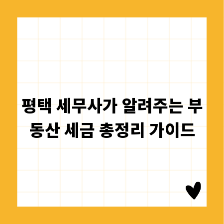 평택 세무사가 알려주는 부동산 세금 총정리 가이드