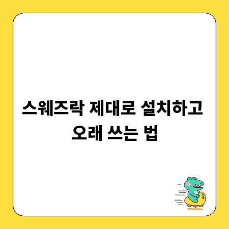 스웨즈락 제대로 설치하고 오래 쓰는 법