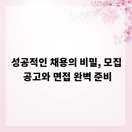 성공적인 채용의 비밀, 모집 공고와 면접 완벽 준비