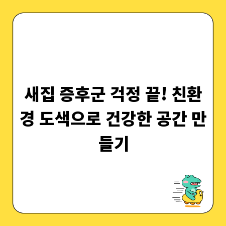 새집 증후군 걱정 끝! 친환경 도색으로 건강한 공간 만들기