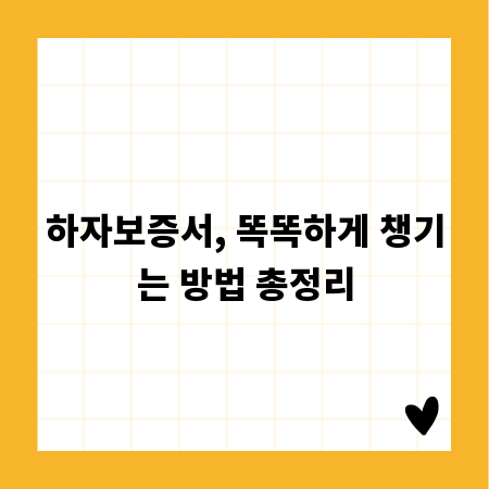 하자보증서, 똑똑하게 챙기는 방법 총정리