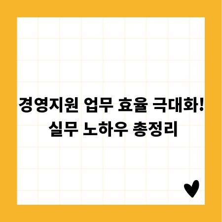 경영지원 업무 효율 극대화! 실무 노하우 총정리