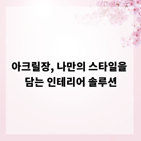 아크릴장, 나만의 스타일을 담는 인테리어 솔루션