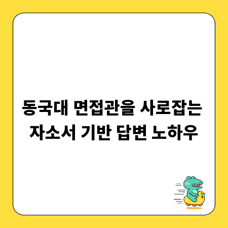 동국대 면접관을 사로잡는 자소서 기반 답변 노하우