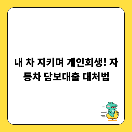 내 차 지키며 개인회생! 자동차 담보대출 대처법