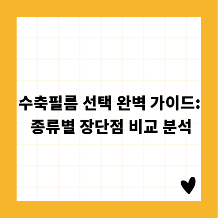 수축필름 선택 완벽 가이드: 종류별 장단점 비교 분석